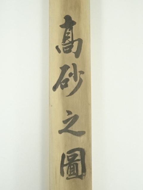 道具 ] - 道具 春波筆 高砂之図 肉筆絹本掛軸（共箱） | ネット